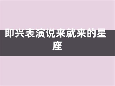 即兴表演说来就来的星座