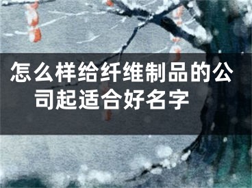 怎么样给纤维制品的公司起适合好名字