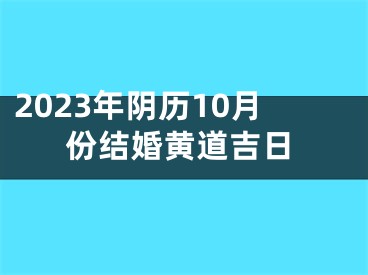 2023年阴历10月份结婚黄道吉日