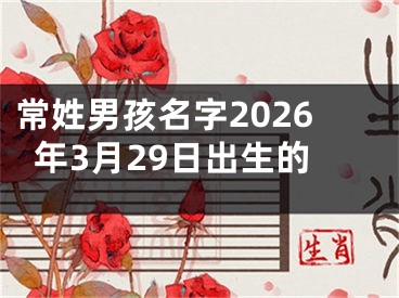 常姓男孩名字2026年3月29日出生的