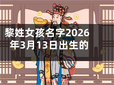 黎姓女孩名字2026年3月13日出生的