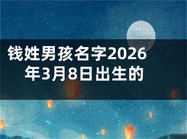 钱姓男孩名字2026年3月8日出生的