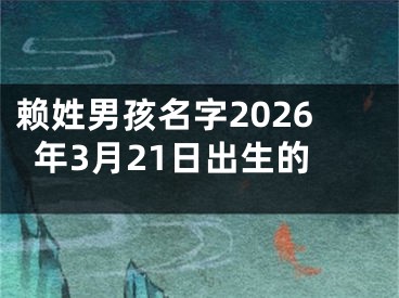 赖姓男孩名字2026年3月21日出生的