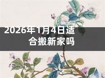 2026年1月4日适合搬新家吗