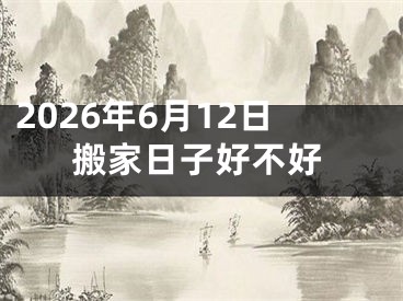 2026年6月12日搬家日子好不好