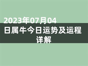 2023年07月04日属牛今日运势及运程详解