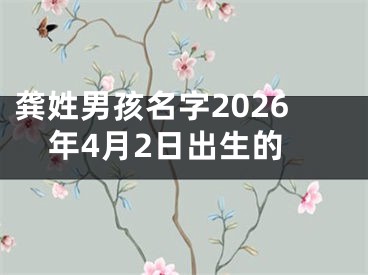 龚姓男孩名字2026年4月2日出生的