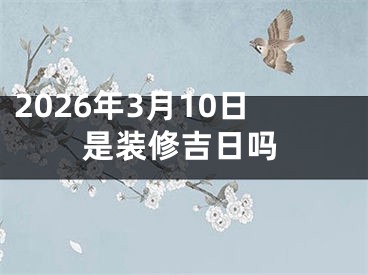 2026年3月10日是装修吉日吗