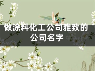 做涂料化工公司雅致的公司名字