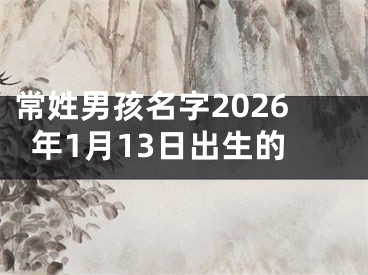 常姓男孩名字2026年1月13日出生的