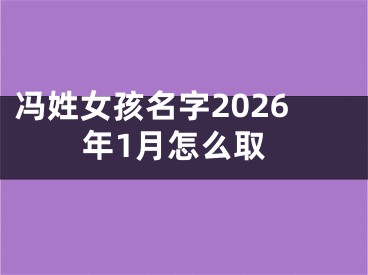 冯姓女孩名字2026年1月怎么取