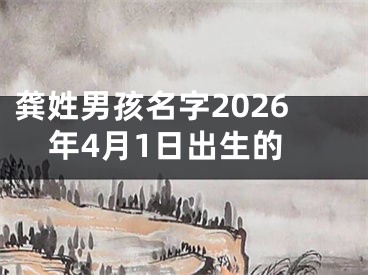 龚姓男孩名字2026年4月1日出生的