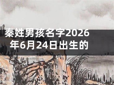 秦姓男孩名字2026年6月24日出生的
