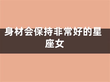 身材会保持非常好的星座女