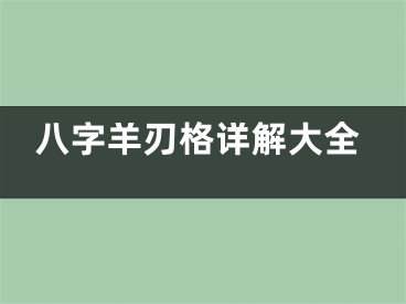 八字羊刃格详解大全