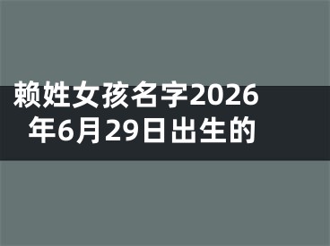 赖姓女孩名字2026年6月29日出生的