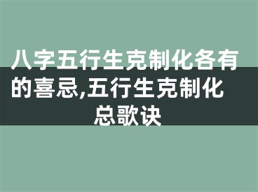 八字五行生克制化各有的喜忌,五行生克制化总歌诀