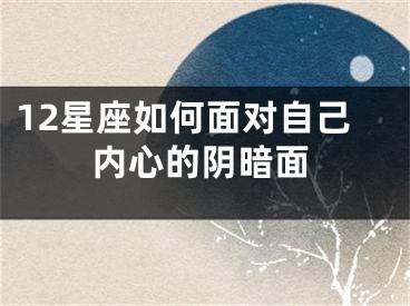 12星座如何面对自己内心的阴暗面