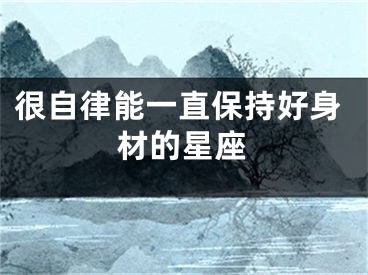 很自律能一直保持好身材的星座