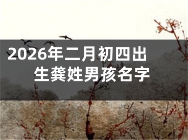 2026年二月初四出生龚姓男孩名字