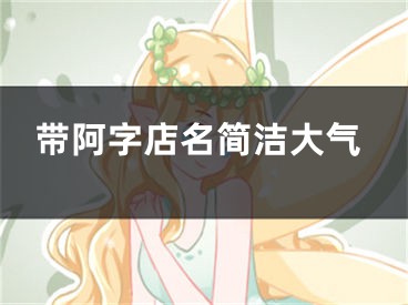 带阿字店名简洁大气