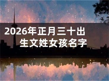 2026年正月三十出生文姓女孩名字