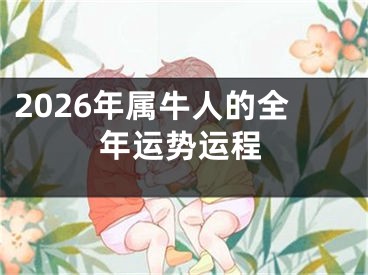 2026年属牛人的全年运势运程