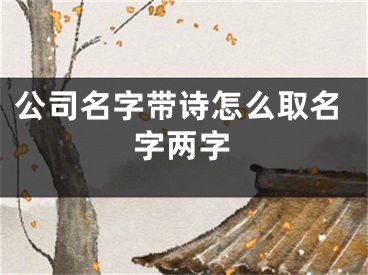 公司名字带诗怎么取名字两字