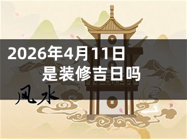 2026年4月11日是装修吉日吗