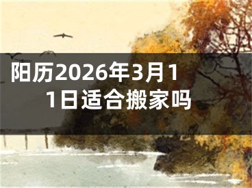 阳历2026年3月11日适合搬家吗