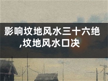 影响坟地风水三十六绝,坟地风水口决