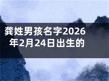 龚姓男孩名字2026年2月24日出生的