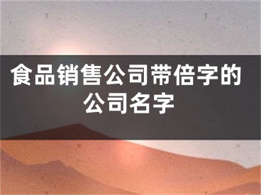 食品销售公司带倍字的公司名字