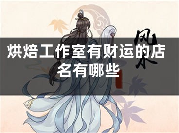 烘焙工作室有财运的店名有哪些