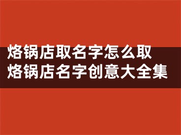 烙锅店取名字怎么取 烙锅店名字创意大全集