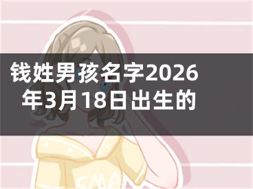 钱姓男孩名字2026年3月18日出生的