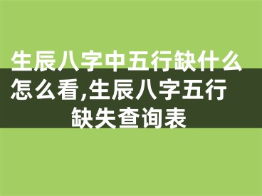 生辰八字中五行缺什么怎么看,生辰八字五行缺失查询表