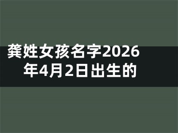 龚姓女孩名字2026年4月2日出生的