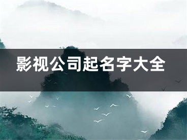 影视公司起名字大全