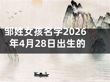 邹姓女孩名字2026年4月28日出生的