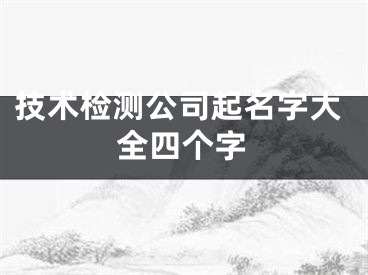技术检测公司起名字大全四个字