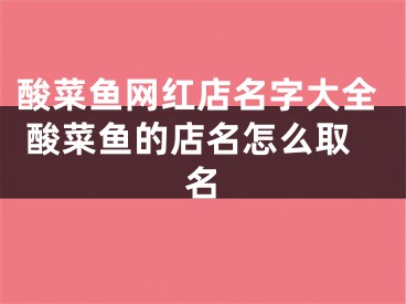 酸菜鱼网红店名字大全 酸菜鱼的店名怎么取名