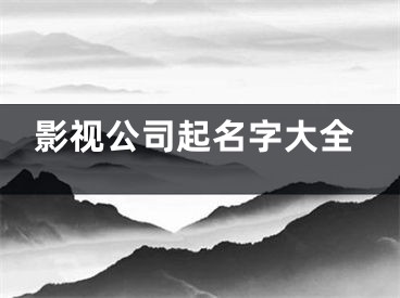 影视公司起名字大全