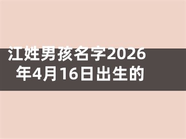 江姓男孩名字2026年4月16日出生的