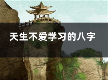 天生不爱学习的八字