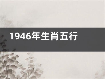 1946年生肖五行