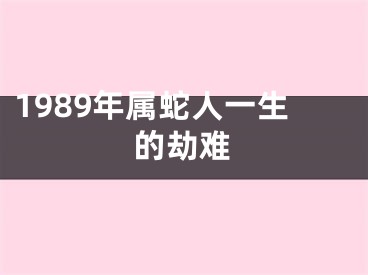 1989年属蛇人一生的劫难