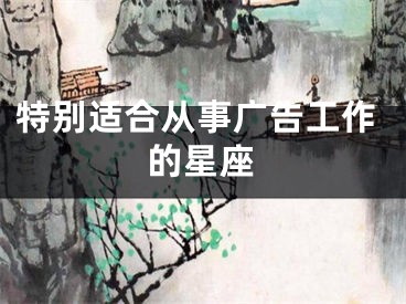 特别适合从事广告工作的星座
