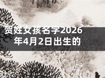 贺姓女孩名字2026年4月2日出生的