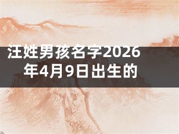 汪姓男孩名字2026年4月9日出生的